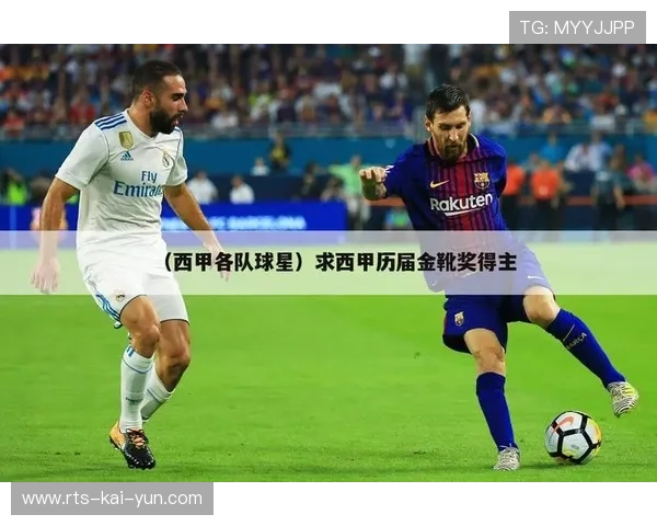 西甲赛程密集度讨论，球员健康保护措施完善